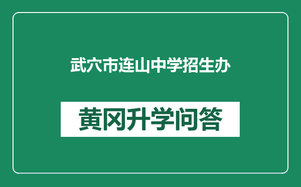 武穴市连山中学招生办