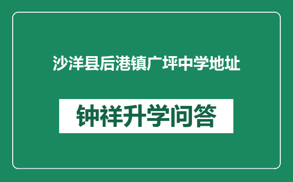 沙洋县后港镇广坪中学地址