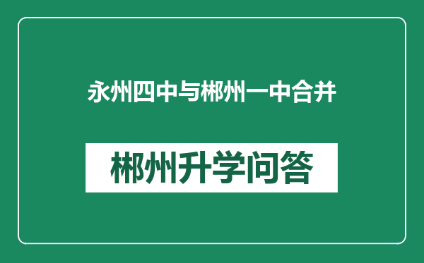 永州四中与郴州一中合并