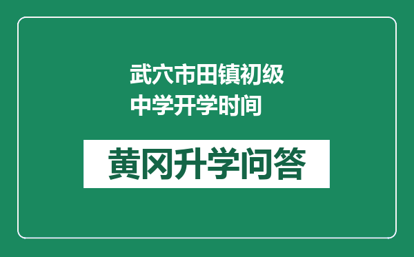 武穴市田镇初级中学开学时间