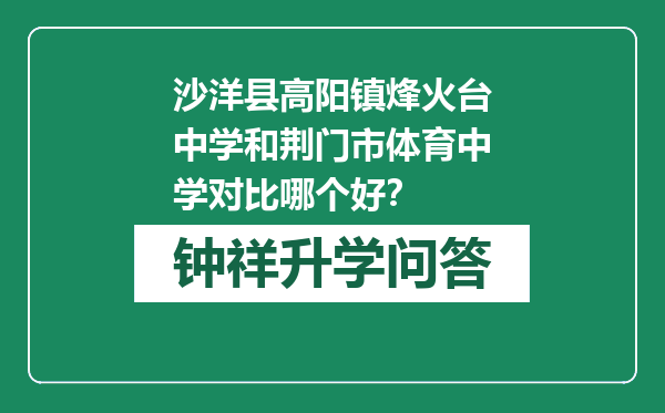 沙洋县高阳镇烽火台中学和荆门市体育中学对比哪个好？