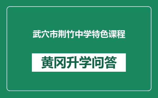 武穴市荆竹中学特色课程