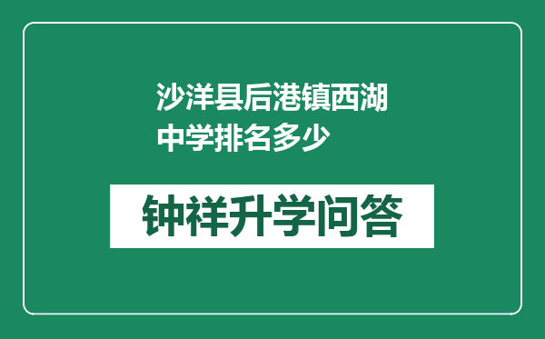 沙洋县后港镇西湖中学排名多少