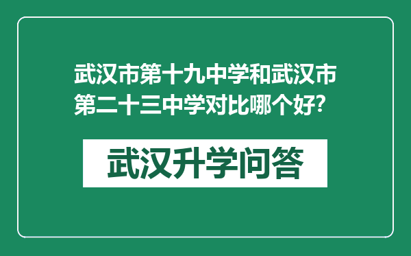 武汉市第十九中学和武汉市第二十三中学对比哪个好？