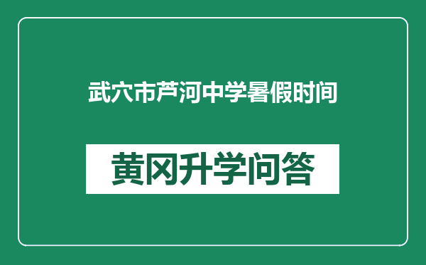 武穴市芦河中学暑假时间