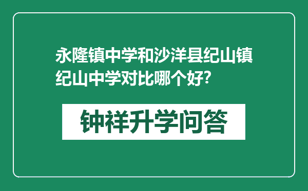 永隆镇中学和沙洋县纪山镇纪山中学对比哪个好？