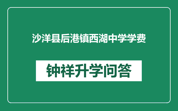 沙洋县后港镇西湖中学学费