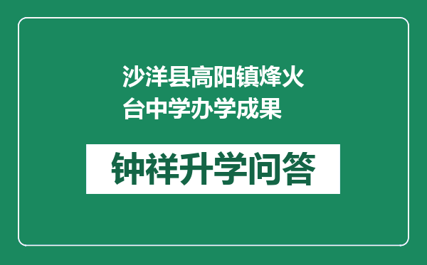 沙洋县高阳镇烽火台中学办学成果