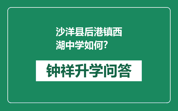 沙洋县后港镇西湖中学如何？