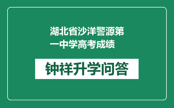 湖北省沙洋警源第一中学高考成绩