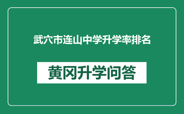 武穴市连山中学升学率排名