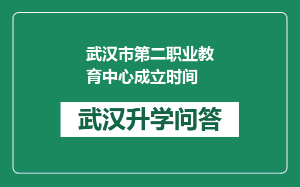 武汉市第二职业教育中心成立时间