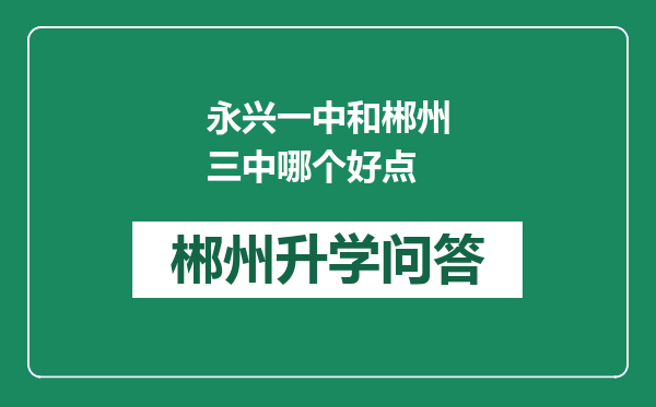 永兴一中和郴州三中哪个好点