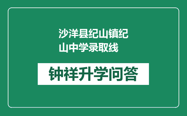 沙洋县纪山镇纪山中学录取线