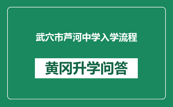 武穴市芦河中学入学流程