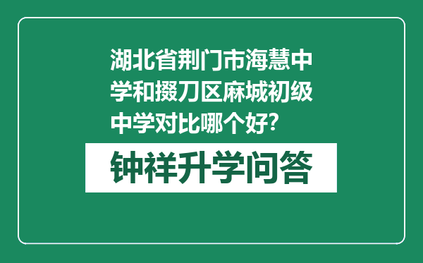 湖北省荆门市海慧中学和掇刀区麻城初级中学对比哪个好？