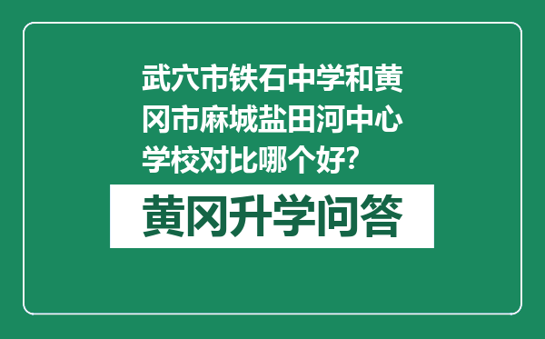 武穴市铁石中学和黄冈市麻城盐田河中心学校对比哪个好？