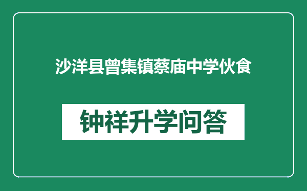 沙洋县曾集镇蔡庙中学伙食