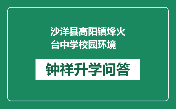 沙洋县高阳镇烽火台中学校园环境