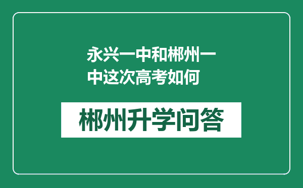 永兴一中和郴州一中这次高考如何