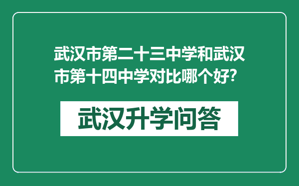 武汉市第二十三中学和武汉市第十四中学对比哪个好？