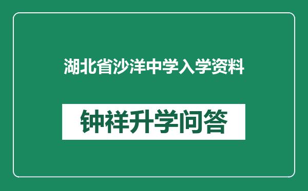 湖北省沙洋中学入学资料