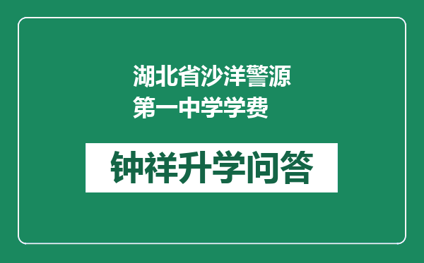 湖北省沙洋警源第一中学学费