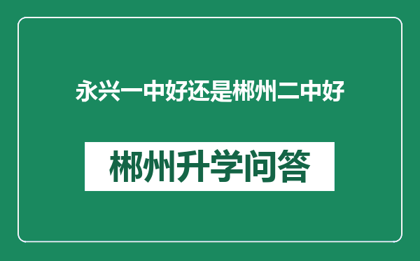 永兴一中好还是郴州二中好