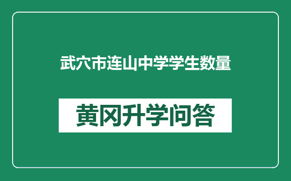 武穴市连山中学学生数量