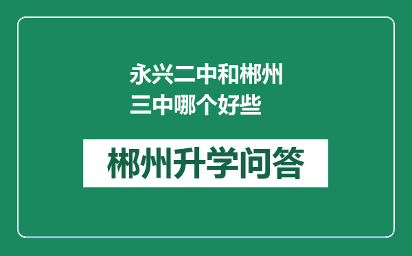 永兴二中和郴州三中哪个好些