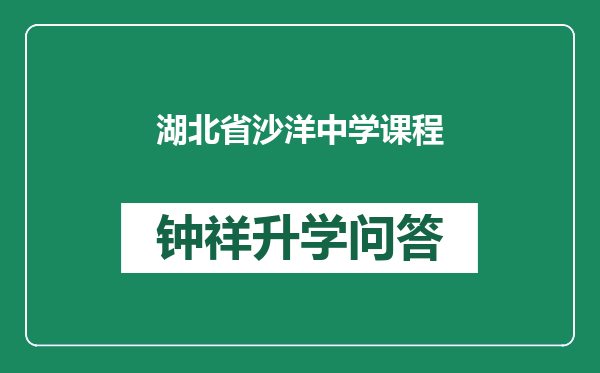 湖北省沙洋中学课程