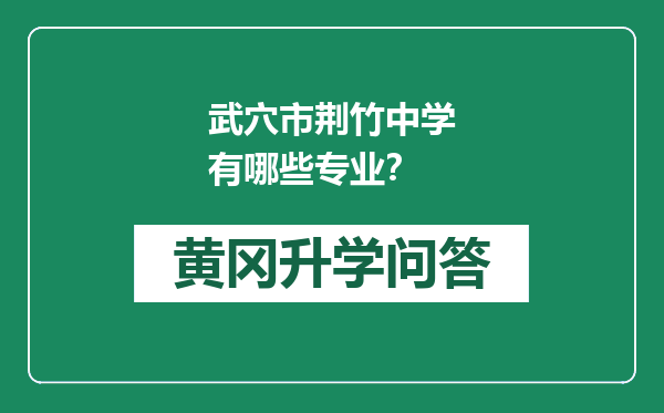 武穴市荆竹中学有哪些专业？