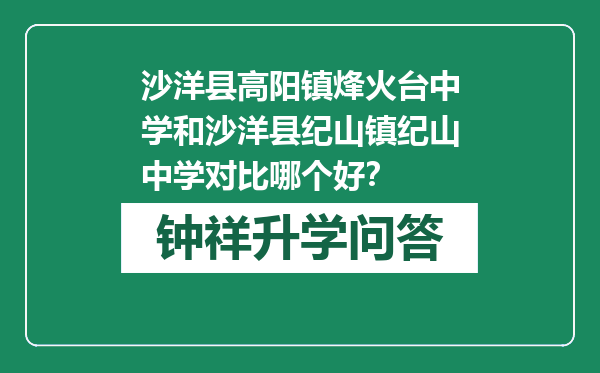 沙洋县高阳镇烽火台中学和沙洋县纪山镇纪山中学对比哪个好？