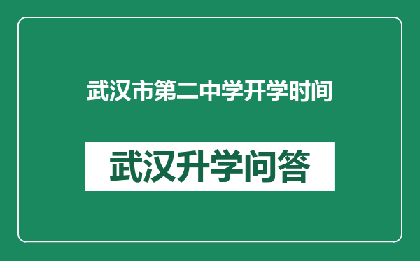 武汉市第二中学开学时间