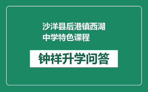 沙洋县后港镇西湖中学特色课程