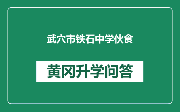 武穴市铁石中学伙食