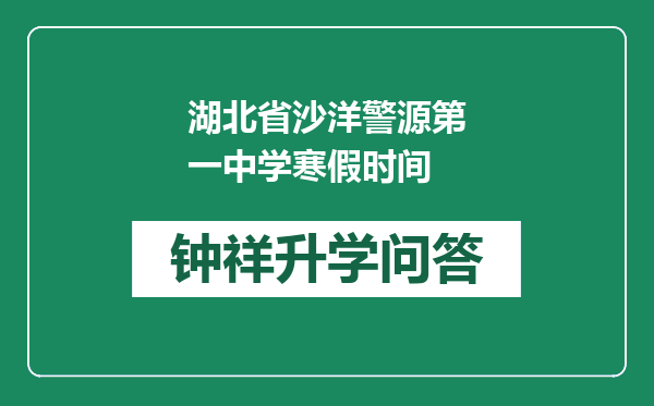 湖北省沙洋警源第一中学寒假时间