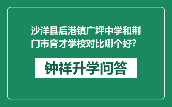 沙洋县后港镇广坪中学和荆门市育才学校对比哪个好？