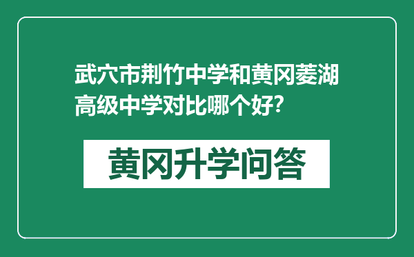 武穴市荆竹中学和黄冈菱湖高级中学对比哪个好？