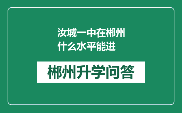 汝城一中在郴州什么水平能进