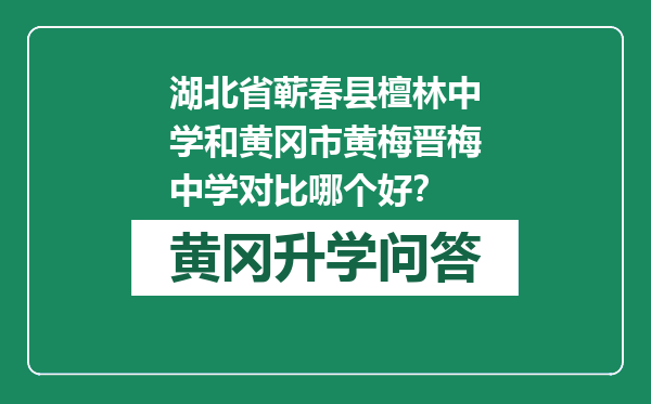 湖北省蕲春县檀林中学和黄冈市黄梅晋梅中学对比哪个好？