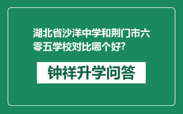 湖北省沙洋中学和荆门市六零五学校对比哪个好？