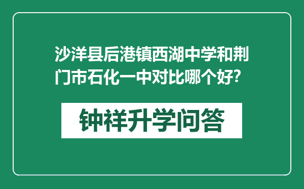 沙洋县后港镇西湖中学和荆门市石化一中对比哪个好？