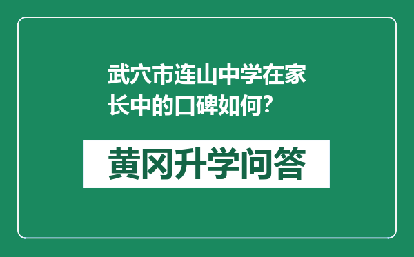 武穴市连山中学在家长中的口碑如何？