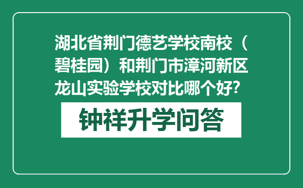 湖北省荆门德艺学校南校（碧桂园）和荆门市漳河新区龙山实验学校对比哪个好？