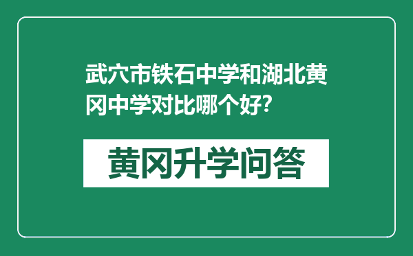 武穴市铁石中学和湖北黄冈中学对比哪个好？