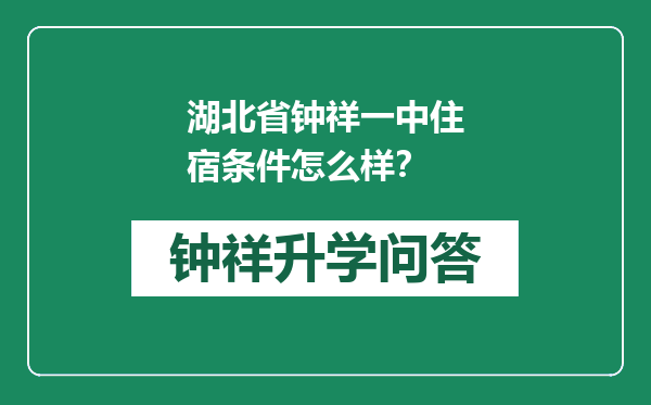 湖北省钟祥一中住宿条件怎么样？