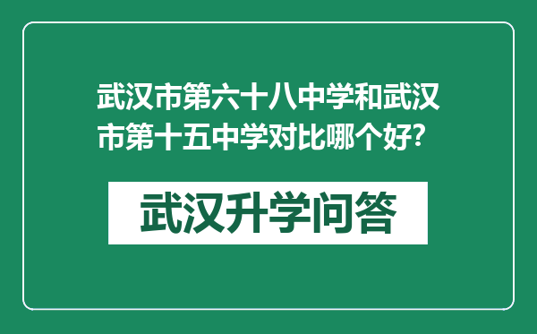 武汉市第六十八中学和武汉市第十五中学对比哪个好？