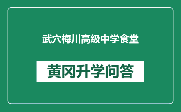 武穴梅川高级中学食堂