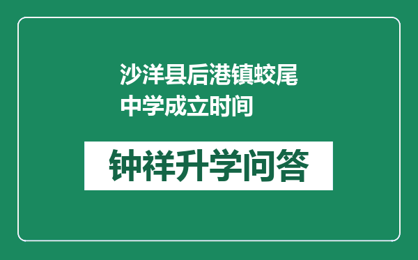 沙洋县后港镇蛟尾中学成立时间